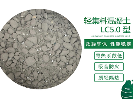 环保LC5.0轻集料混凝土