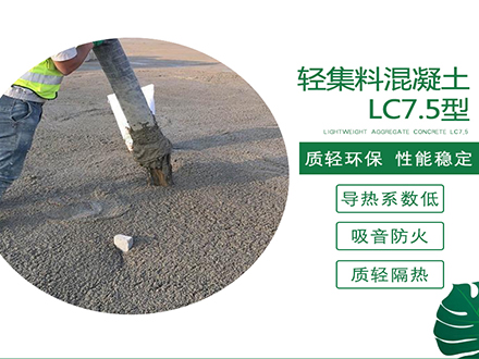 LC7.5轻集料混凝土应用要求