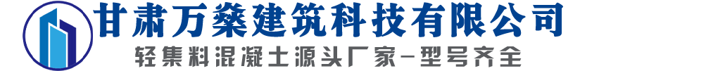 甘肃万燊建筑科技有限公司