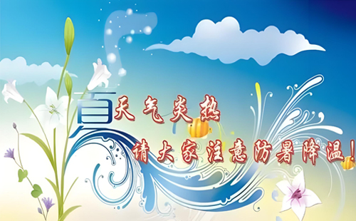 【甘肃万燊建筑科技·夏日安康倡议】工地防暑小贴士