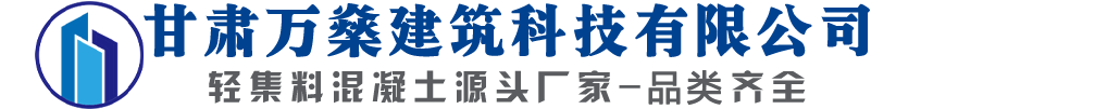 甘肃万燊建筑科技有限公司